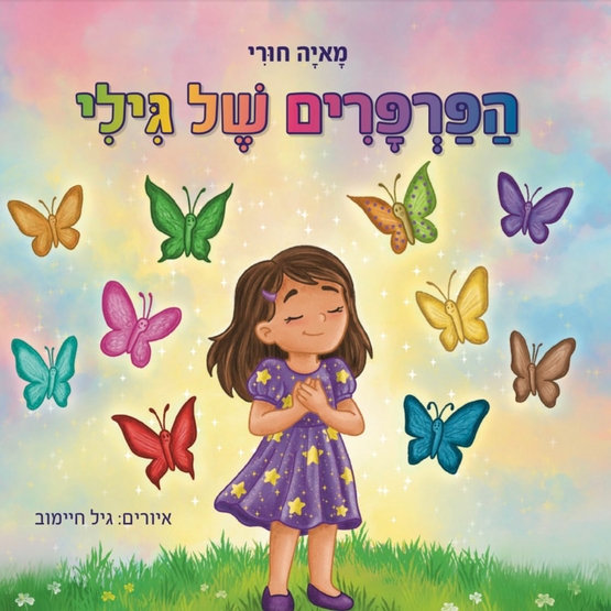 תמונת מופע: שעת סיפור&colon; "הפרפרים של גילי"